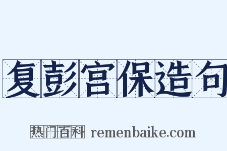 复彭宫保造句是什么意思的图片